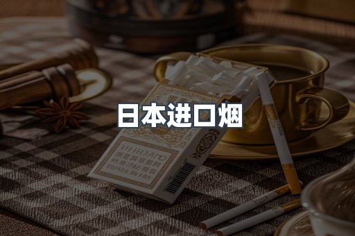 日本进口烟
